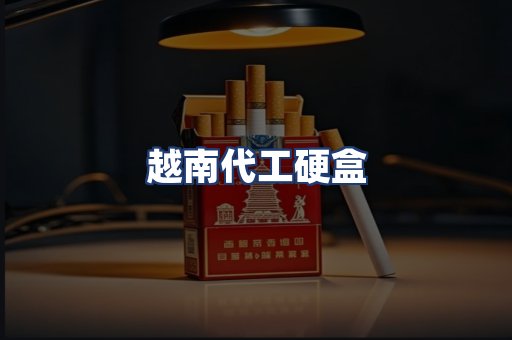 越南代工硬盒