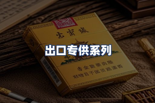 出口专供系列